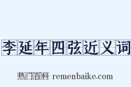 李延年四弦近义词是什么意思的图片